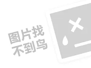 丝黛罗普面膜代理费需要多少钱？（创业项目答疑）